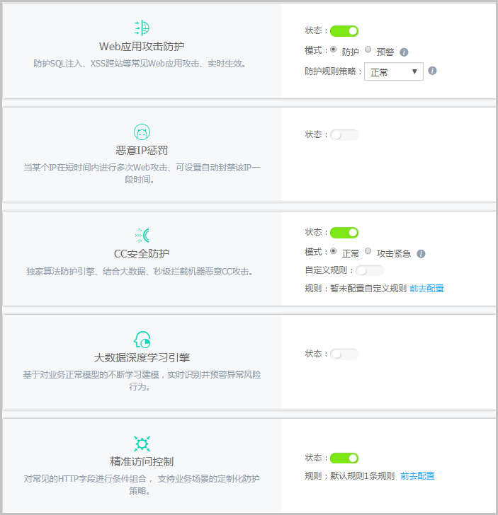 防护配置页面