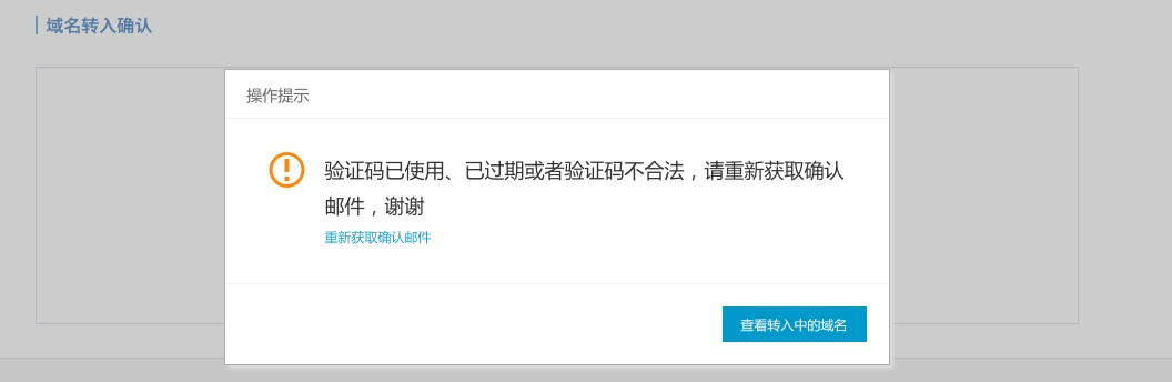 域名转入提示:验证码已经过期或者验证码不合法,请重新获取确认邮件