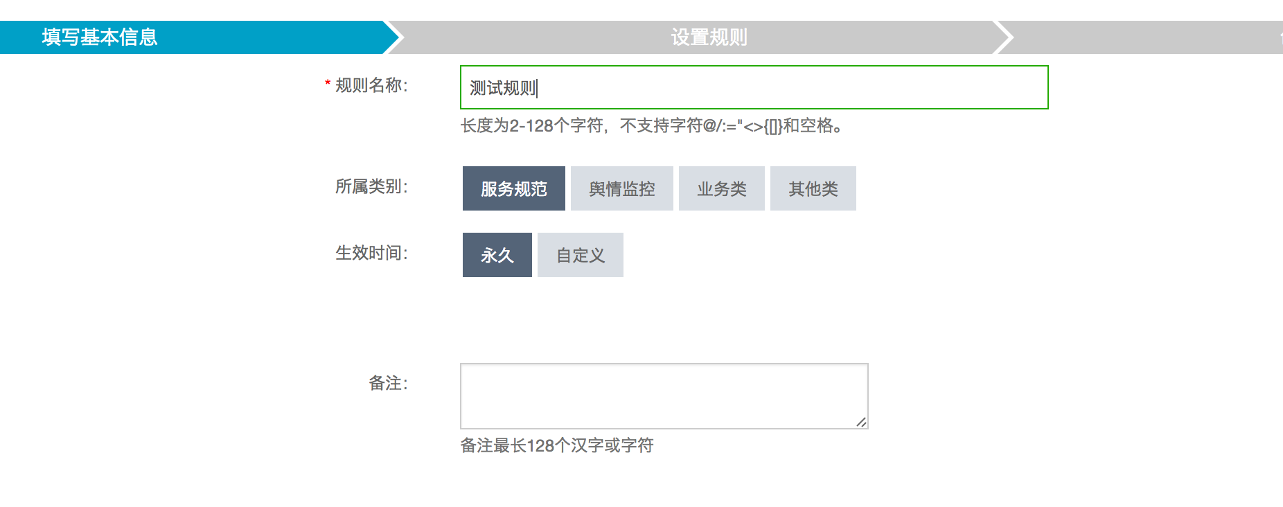 设置规则的基本信息