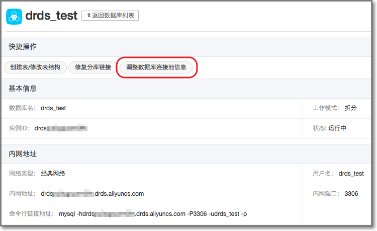 DRDS 实例中的连接_最佳实践_分布式关系型数据库 DRDS 阿里云技术文档 第2张