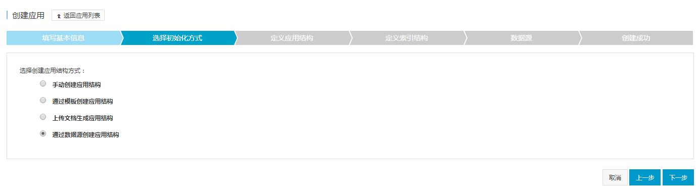 通过数据源创建应用结构