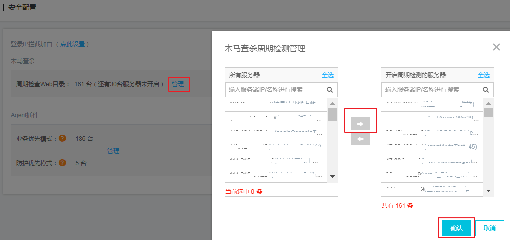 开启定期检测Web目录