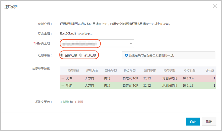 ECS _ 安全组 _ 目标安全组 _ 还原策略