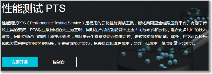 PTS开通服务截图