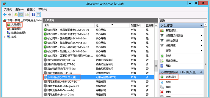 Windows2012_防火墙里启用HTTP入站规则