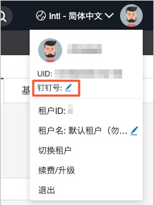 设置钉钉号