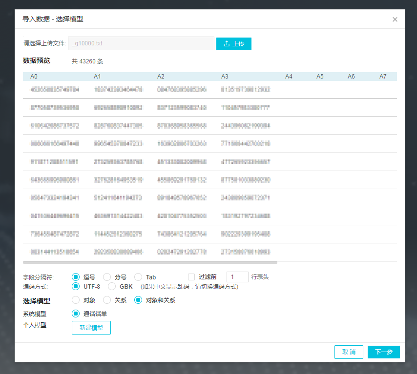 选择模型 设置上传数据对应的数据模型