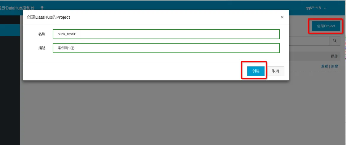 datahub创建项目