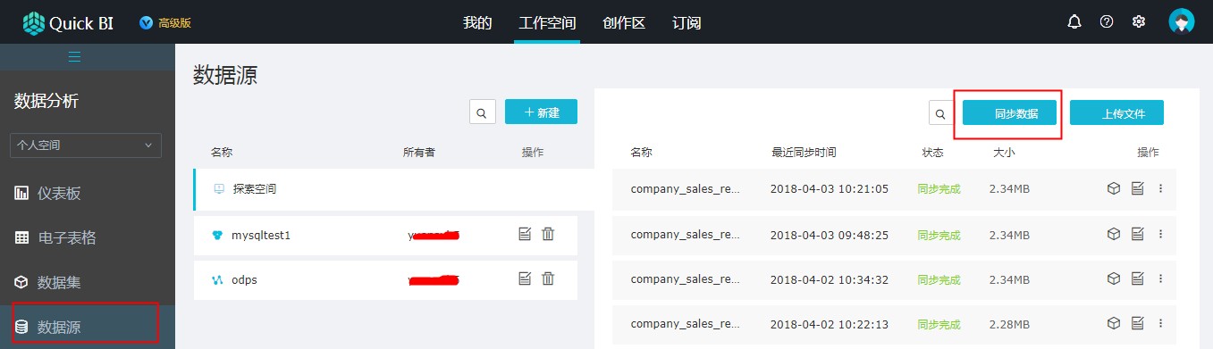 同步数据源至个人空间