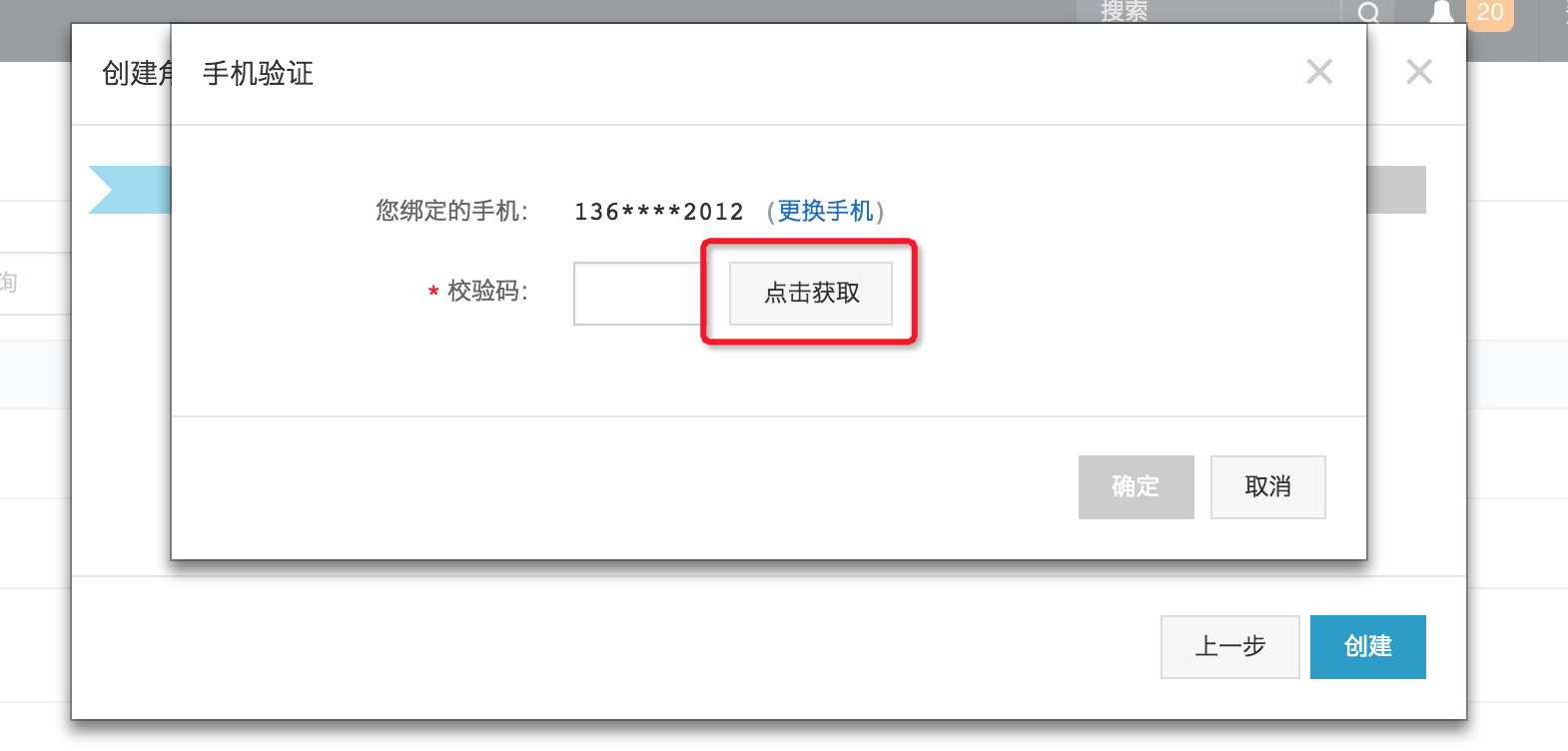 点击创建后,会提示发送验证码,点击"点击获取"按钮,会发送验证码到云
