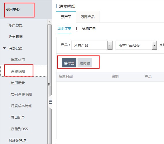 费用中心消费记录