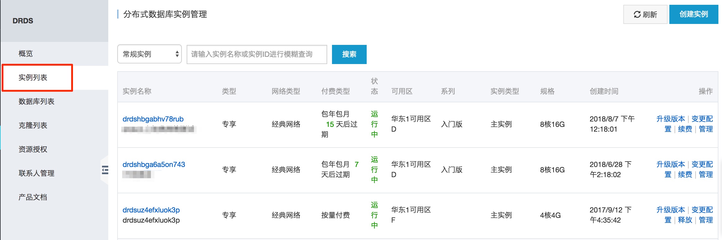 DRDS实例列表页