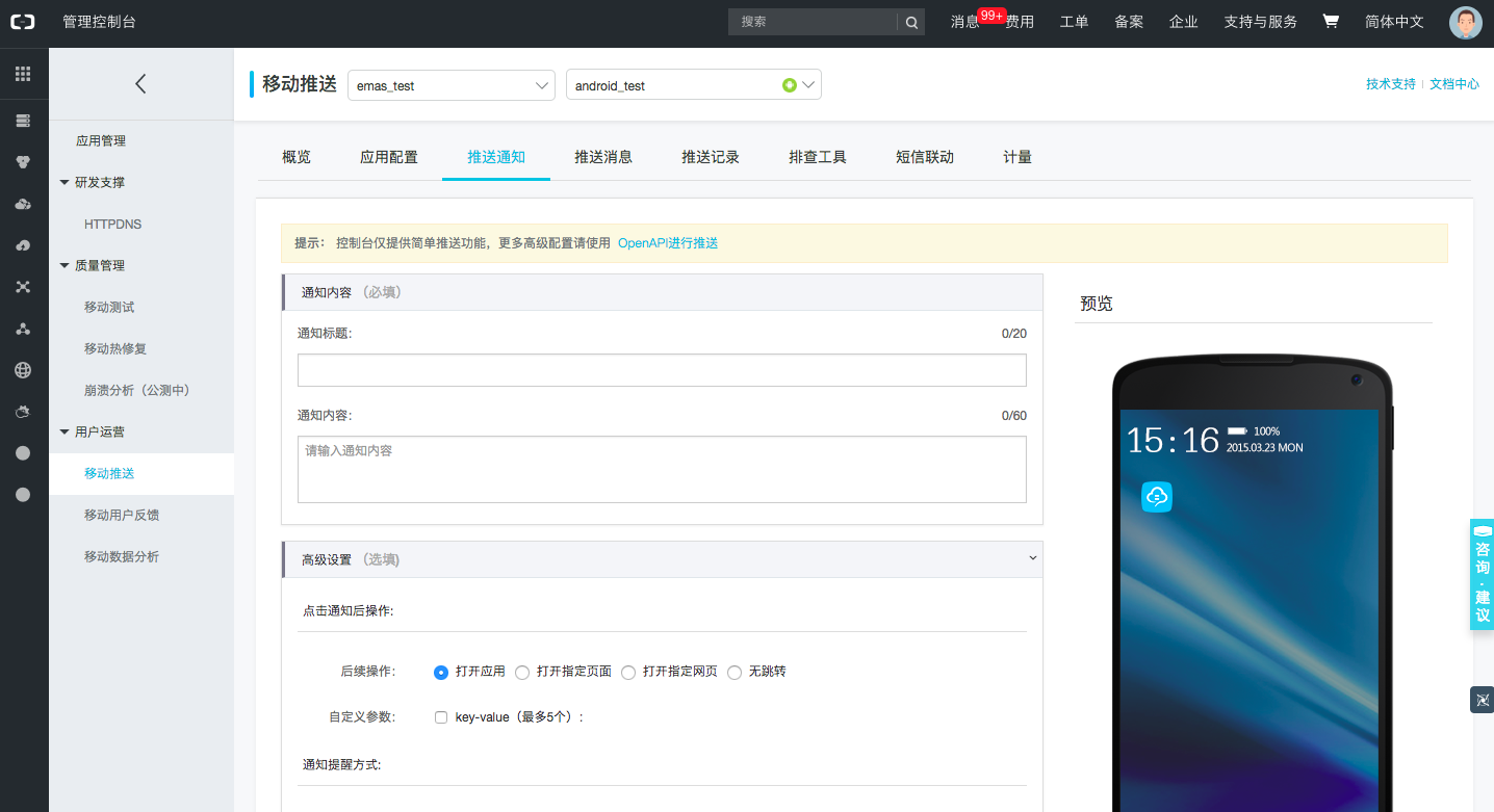 阿里云移动推送推送通知