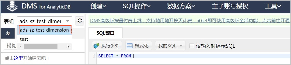 创建表组_快速入门_分析型数据库MySQL版2.0_分析型数据库MySQL版