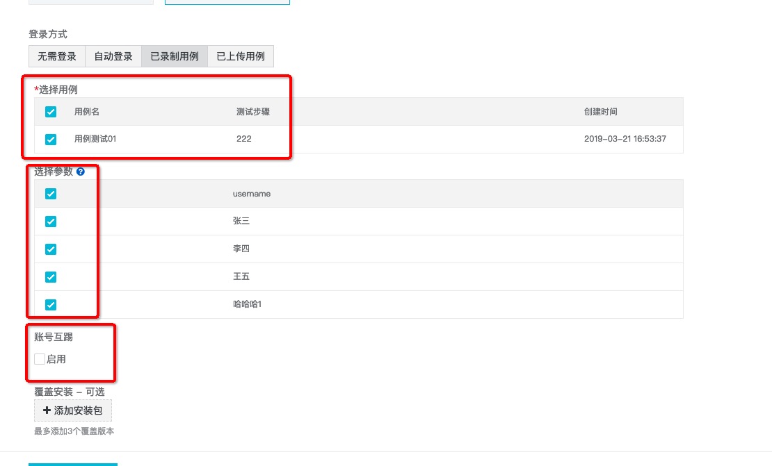 勾选用例和参数以及互踢