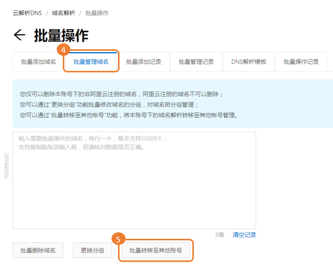 批量转移域名解析