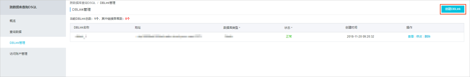 DBLink管理