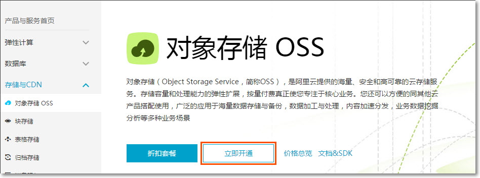 对象存储 OSS_快速入门_开通 OSS 服务-阿里