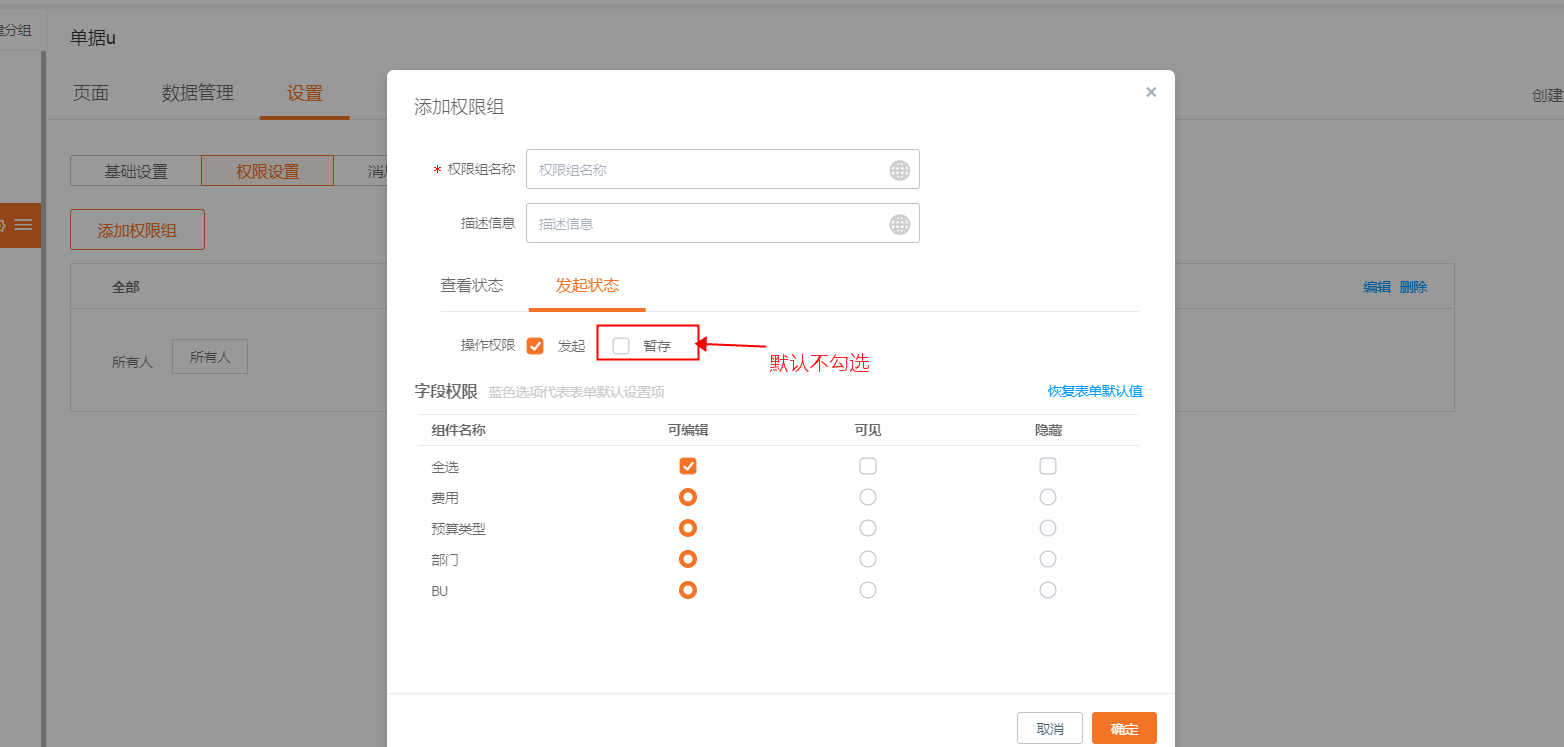 单据页面权限设置