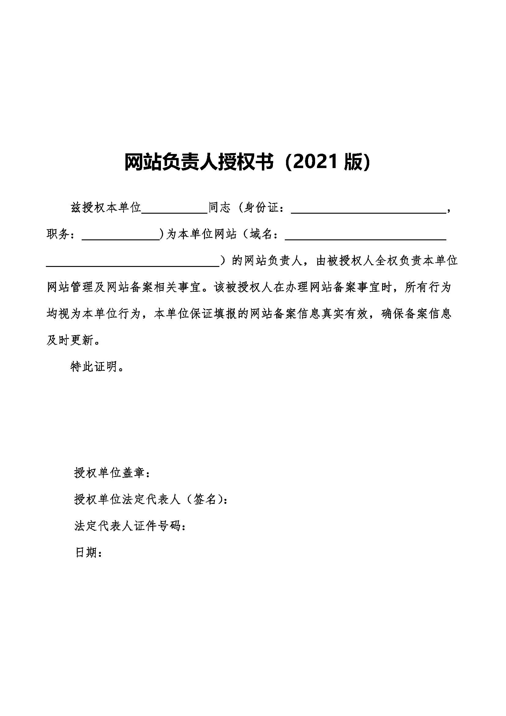 上海市网站负责人授权书