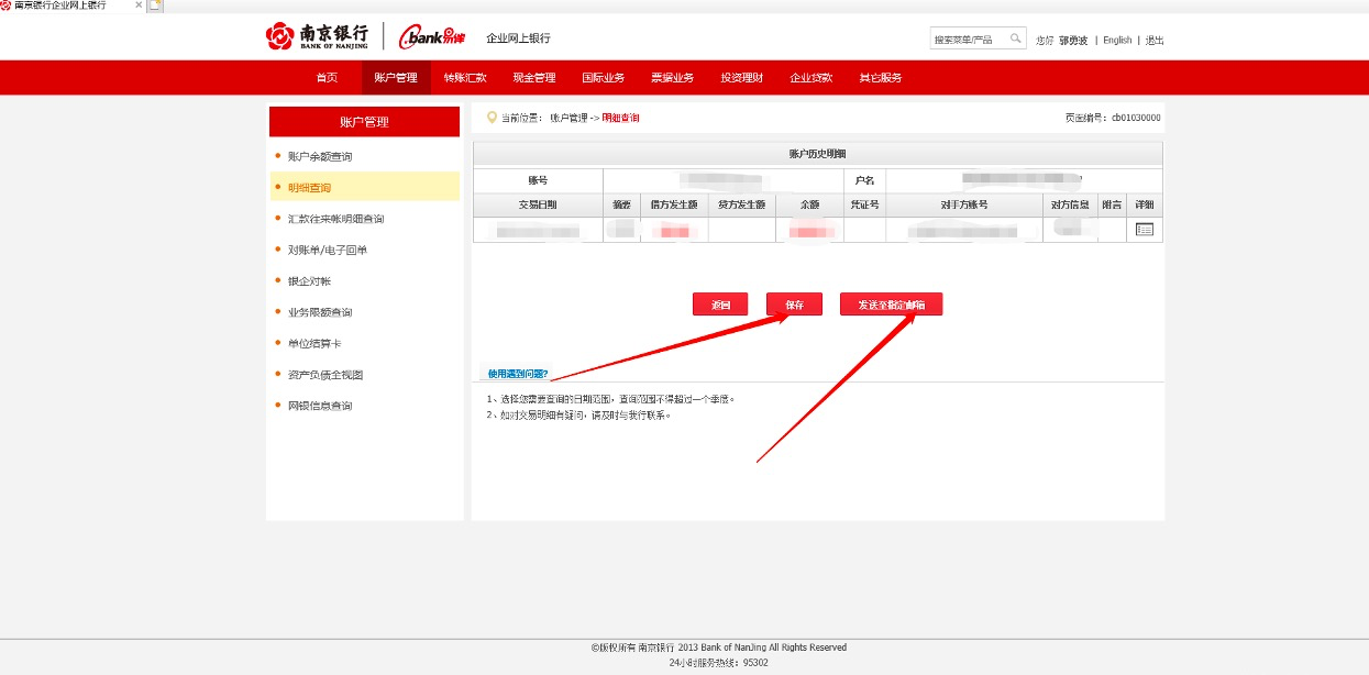 南京银行流水单导出步骤