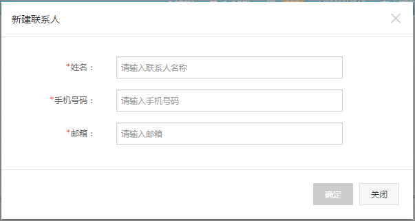 新建联系人