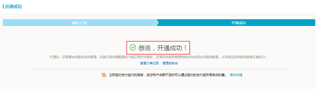 开通成功