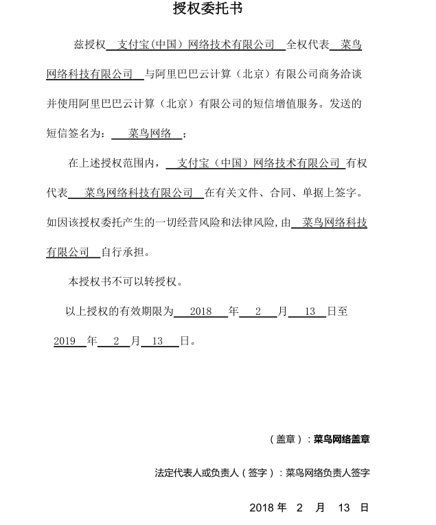 (注:被授权方为云通信入驻企业 支付宝(中国)网络技术有限公司在阿里