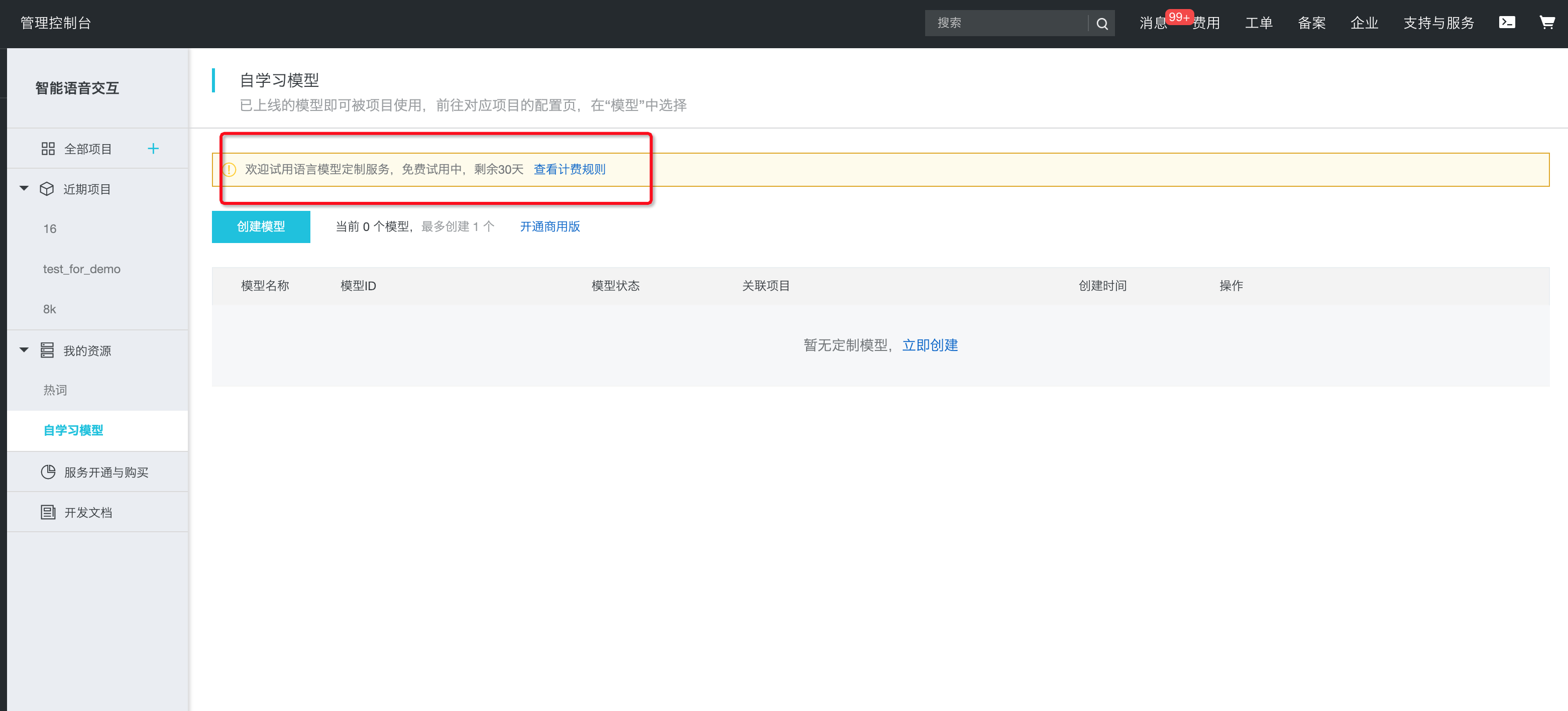 管控台添加自学习模型_自学习模型_自学习平台_智能语音交互-阿里云